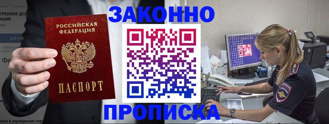 купить прописку в Ермолино